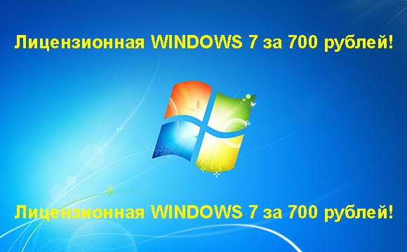 Недорогая лицензионная Windows 7 в Березниках, купить дёшево лицензионную Windows 7. Акция: распродажа Windows! (Березники)